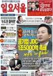[한눈으로 보는 1497호 일요서울신문 가판] 원희룡 국토부 공기업 JDC 1조500억원 족쇄, 제주도, 나 몰라라