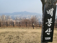 [위성지여행작가 2000년수도서울탐방기-동대문구⑥] 환상적 일출 배봉산