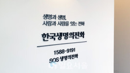 [진단] 생명의전화 자살예방 업무 장난전화에 몸살