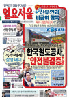 [한눈으로 보는 1503호 일요서울신문 가판] 내부보고서 입수, 한국철도공사(코레일) 안전불감증 전모