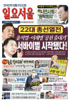 [한눈으로 보는 1504호 일요서울신문 가판]  윤석열-이재명 공천 줄대기 서바이벌 게임 시작됐다!