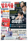 [한눈으로 보는 1506호 일요서울신문 가판]  아~이재명!