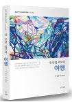 [신간] 내 인생 최고의 여행
