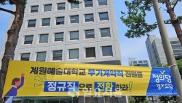 계원예대 교수 노조  총장 파면 촉구 기자회견