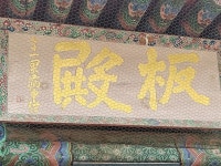 [김경은 여행작가의 서울이야기-강남구①] 봉은사
