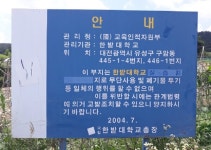 한밭대 교육용 토지 20년 동안 방치