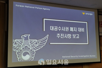 [단독] 국정원 대공수사권 이관 D-70일, 경찰, 대공수사 인력 20명 증원?!