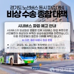 파주시, 경기도 노선버스 동시 파업 대비 '비상수송대책' 마련...9개 권역 임시버스 26대 투입