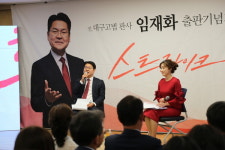 임재화 전 대구고법 판사, 총선 출마 시동. . .출판기념회 가져