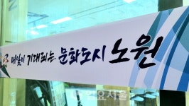 [단독] 노원구 500억 규모 점프 사업… 꼬리 무는 의혹