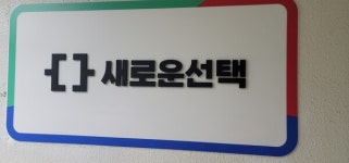 [르포] 제3지대 우리가 명당...여의도파 이낙연 신당, 당산파 이준석 신당 당사 신경전