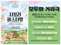 대전예당, 어린이날  지브리페스티벌과 모두의 거리극공연
