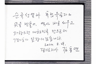 김동연 경기지사, 이종찬 광복회장 예방...