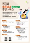 [경산 소식] 경산시 아픈아이 병원진료동행서비스 시범운영 시작