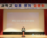 김포시, 과학고 유치를 위한 시민 설명회 개최...교육발전특구, 자공고 이어 과학고 유치로 교육도시 브랜드 완성 목표