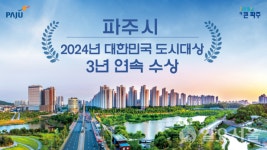 살기 좋은 행복한 도시 파주... 대한민국 도시대상 3년 연속 수상