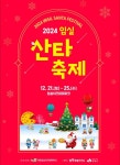 임실군, 2024 임실산타축제 21일 개막…5일간의 대장정