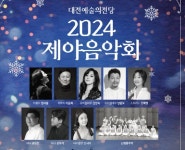 대전예술의전당 제야음악회 개최