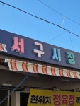 대구 서구, 환경개선 사업 통해 쾌적한 전통시장 환경 조성