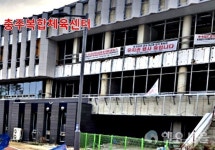 밥값도 못받았는데 충주복합체육센터 10월에 준공?