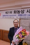 김현욱 박사, 제21회 화농상 수상