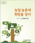 ‘농업·농촌에 희망을 담다’ 발간