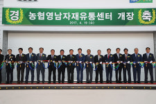 국내 최초 영농자재 전문유통센터, 농협영남자재유통센터 개장!