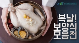 복날맞이 산지 우수 농식품, 사전예약으로 저렴하게