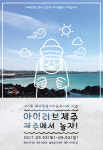 렛츠런파크 서울 아이러브제주 페스티벌 개최