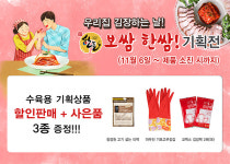 한돈몰, 김장철 맞아 한돈 보쌈한쌈 기획전···최대 20% 할인