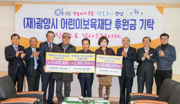 아이들을 위해 써주세요…(재)광양시 어린이보육재단에 후원 이어져