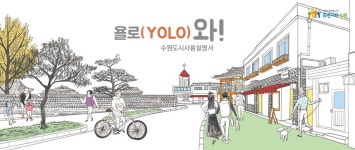 수원시, 명소 30곳 소개하는 욜로(YOLO)와! 수원 리플렛 제작