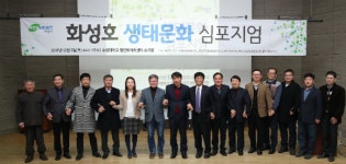 화성호, 습지보호구역으로 지정해 생태가치 지켜야