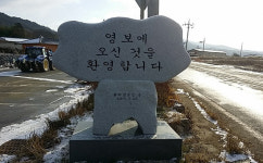 진면 영보리, 영보 마을 표지석 기증 건립