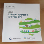 축산환경관리원, 17년도 가축분뇨 처리시설 및 관련기술 평가 결과 정보제공