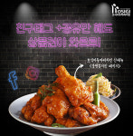호식이 불짬뽕치킨 패키지, 공유하면 선물이 와르르