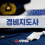 시대에듀, 2018 경비지도사 합격전략 확인하세요