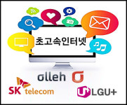 SK·KT·LG 초고속 인터넷가입 상품과 사은품 비교사이트 이용해야