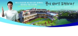 제니스카운티, 에드워드 권(Edward Kwon)과 함께 제주 청년창업 무상지원 프로젝트 눈길