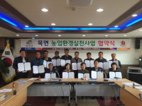 청양군, 농업환경실천사업 협약 체결