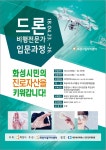 [농업브리프_경기] 화성시, 드론 비행전문가 입문과정 운영 등
