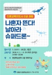 [농업브리프_경기]  양평군, 드론교육지도사 2급 과정 개설 外