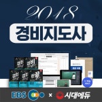 시대에듀, 경비지도사 시험 단계별 학습전략 제안