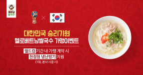 쌀국수전문점 헬로베트남쌀국수, 월드컵 승리기원 이벤트 진행