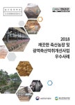 깨끗한 축산농장 조성 농가 우수사례집 제작ㆍ보급