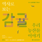 농협 농업박물관, 감귤 특별전 개최