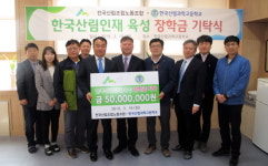 산림인재육성 위한 장학금 5000만원 기탁