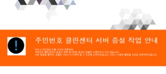주민등록번호 클린센터, 내 번호로 모르는 사이트 가입이? 불안감 증폭