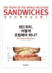 [샌드위치 어떻게 조립해야 하나] 나만의 샌드위치 맛나게 먹기!
