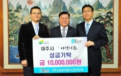 ㈜네브레이코리아, 여주시에 성금 1천만원 기탁